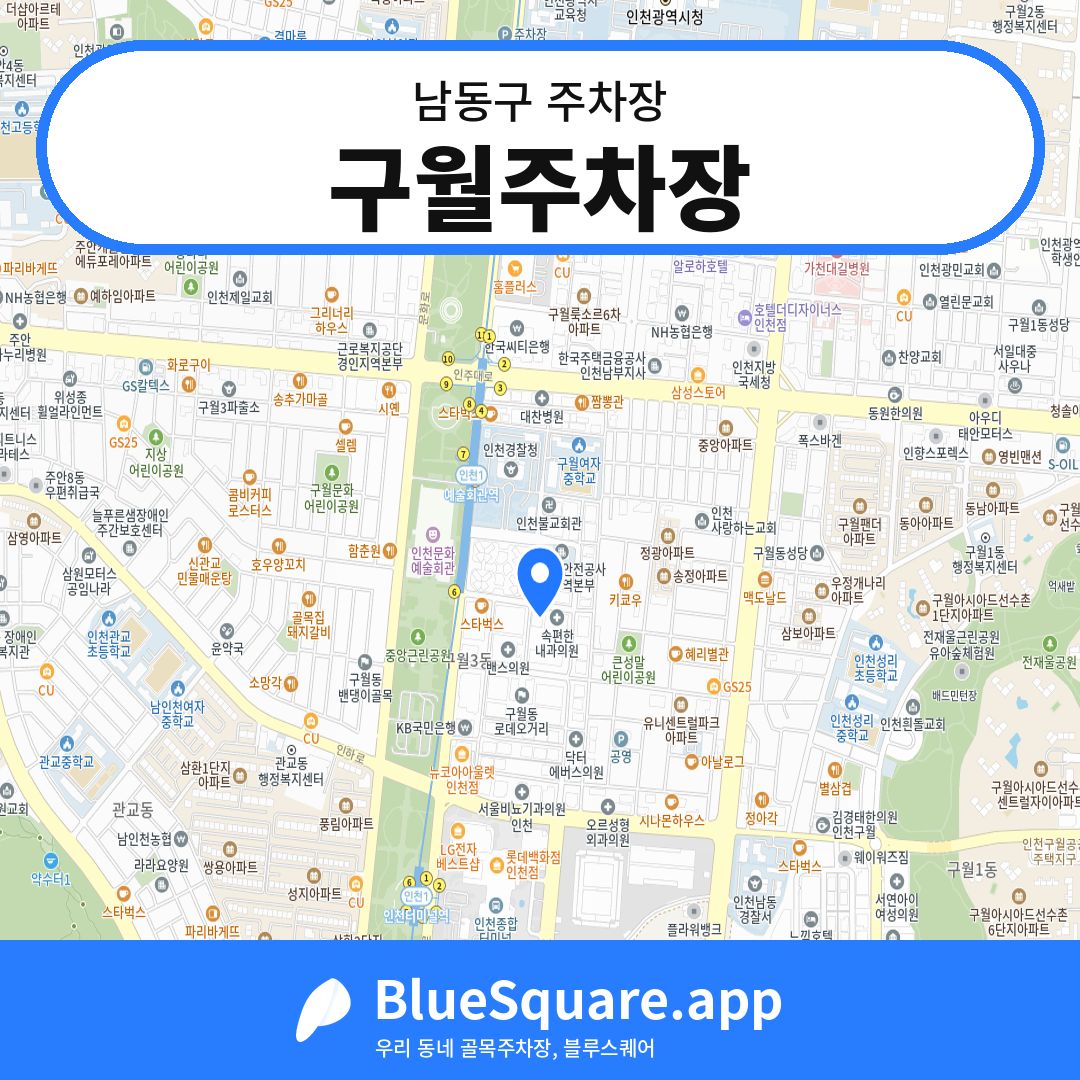 구월주차장 위치 지도 — 인천 남동구 | 블루스퀘어 주차