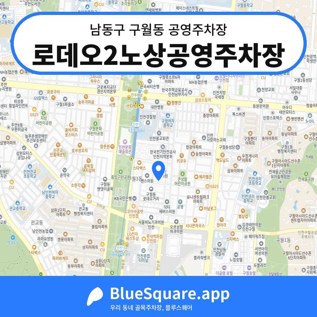 로데오2노상공영주차장 위치 지도 — 인천 남동구 구월동 | 블루스퀘어 주차