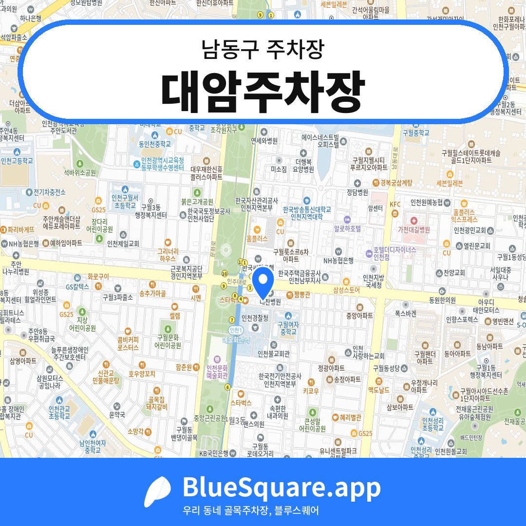대암주차장 위치 지도 — 인천 남동구 | 블루스퀘어 주차