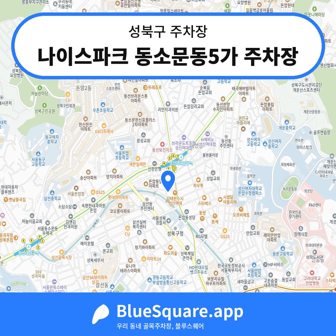 나이스파크 동소문동5가 주차장 위치 지도 — 서울 성북구 | 블루스퀘어 주차