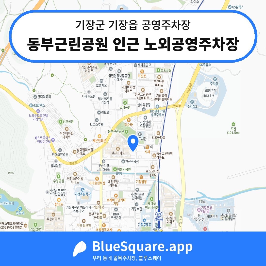 동부근린공원 인근 노외공영주차장 위치 지도 — 부산 기장군 기장읍 | 블루스퀘어 주차