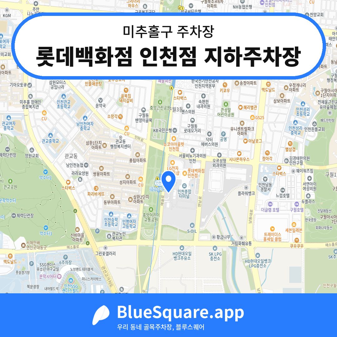 롯데백화점 인천점 지하주차장 위치 지도 — 인천 미추홀구 | 블루스퀘어 주차