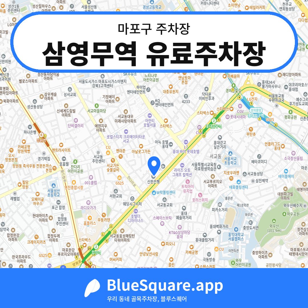 삼영무역 유료주차장 위치 지도 — 서울 마포구 | 블루스퀘어 주차