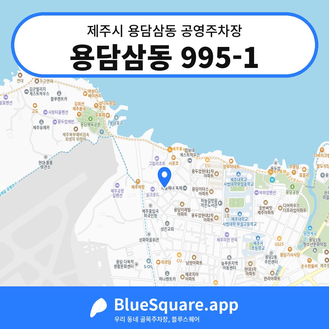용담삼동 995-1 위치 지도 — 제주 제주시 용담삼동 | 블루스퀘어 주차