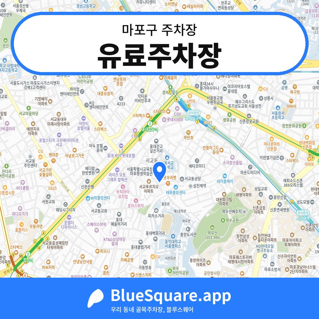 유료주차장 위치 지도 — 서울 마포구 | 블루스퀘어 주차