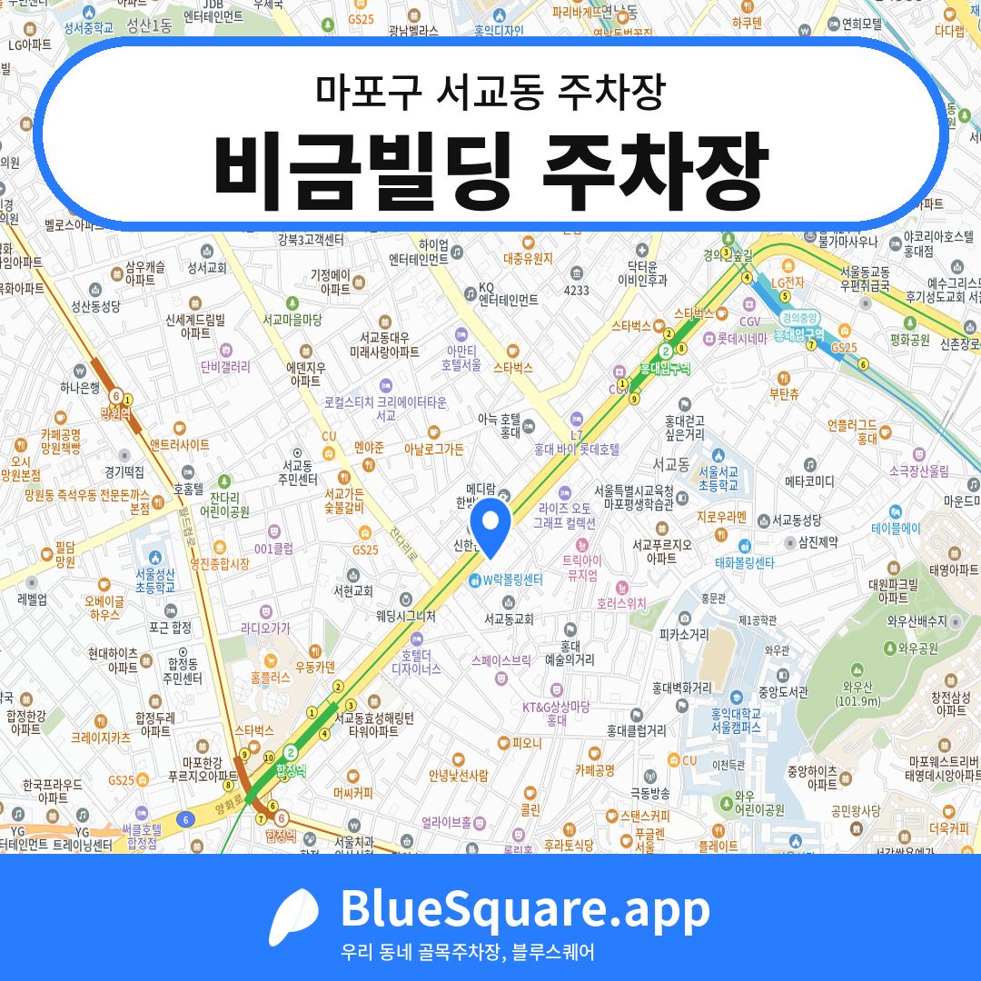 비금빌딩 주차장 위치 지도 — 서울 마포구 서교동 | 블루스퀘어 주차