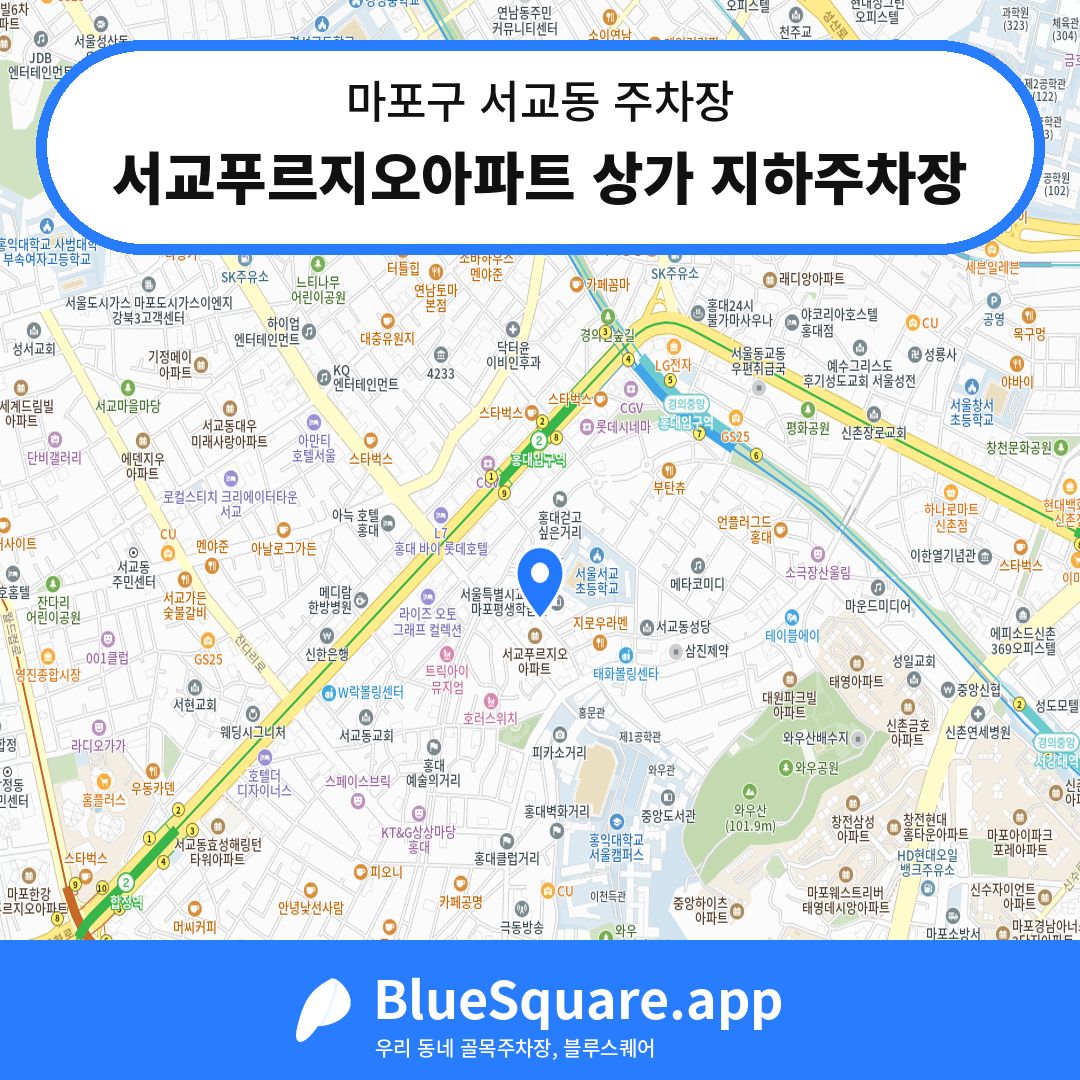 서교푸르지오아파트 상가 지하주차장 위치 지도 — 서울 마포구 서교동 | 블루스퀘어 주차