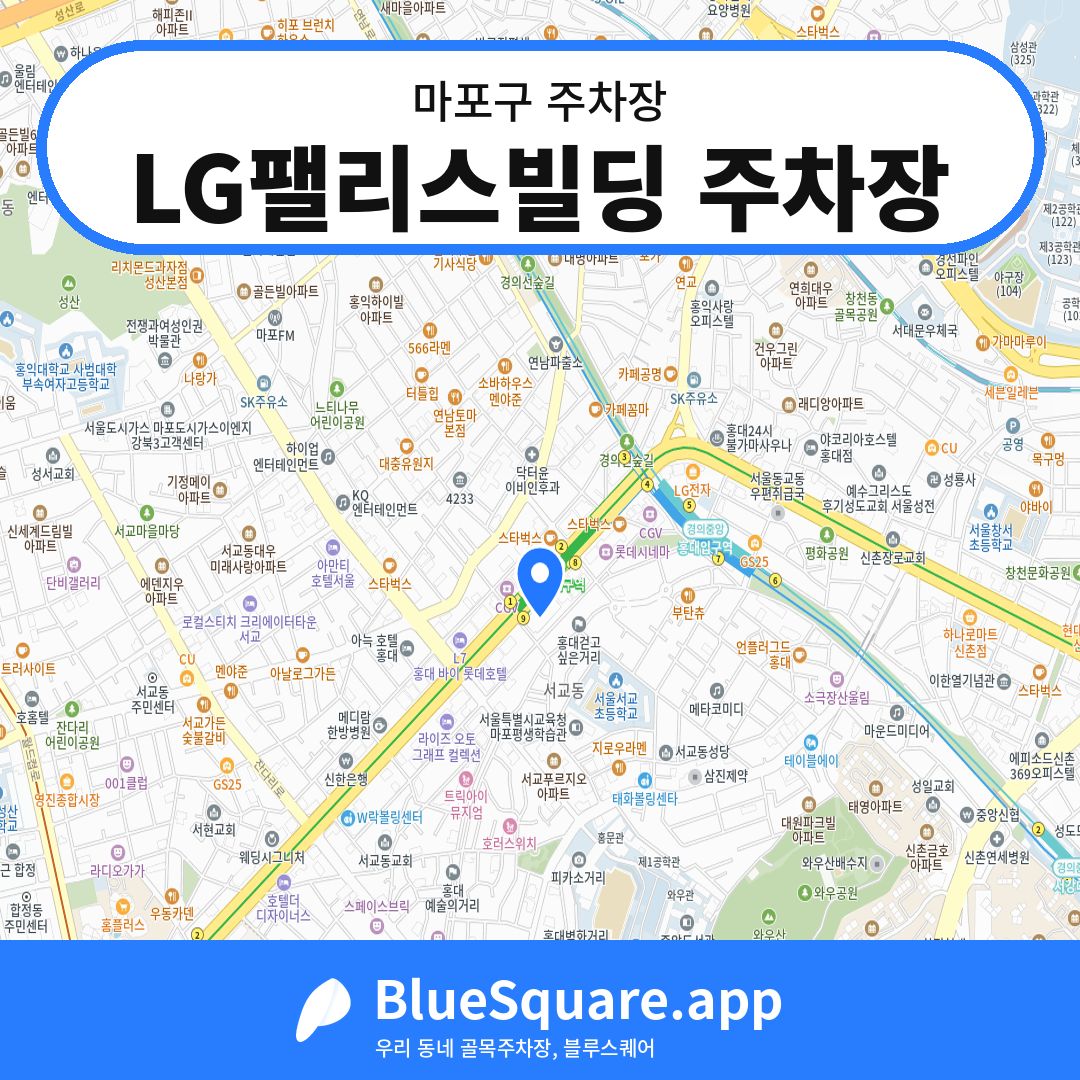 LG팰리스빌딩 주차장 위치 지도 — 서울 마포구 | 블루스퀘어 주차