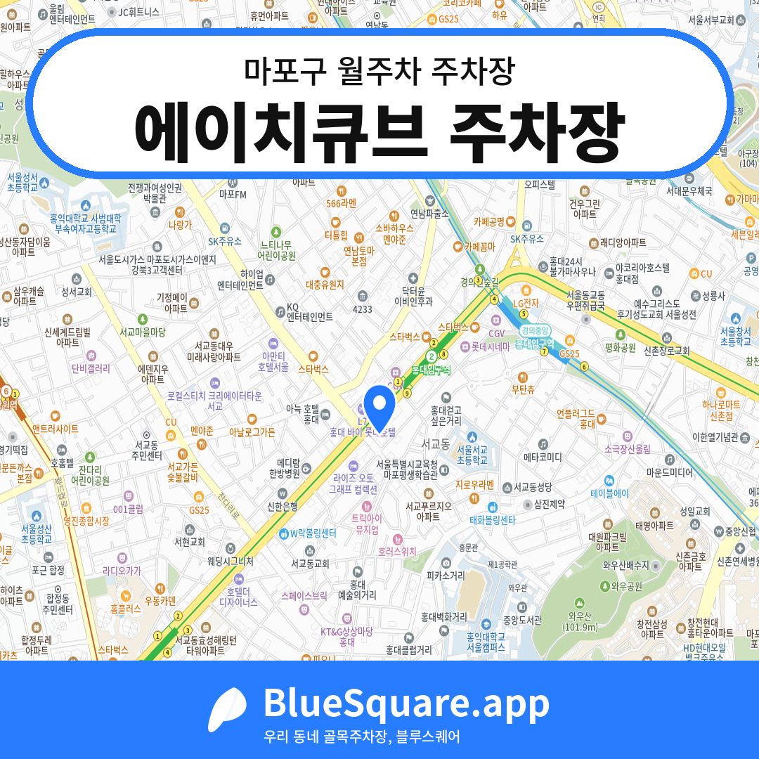 에이치큐브 주차장 위치 지도 — 서울 마포구 | 블루스퀘어 주차