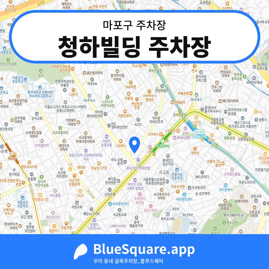 청하빌딩 주차장 위치 지도 — 서울 마포구 | 블루스퀘어 주차