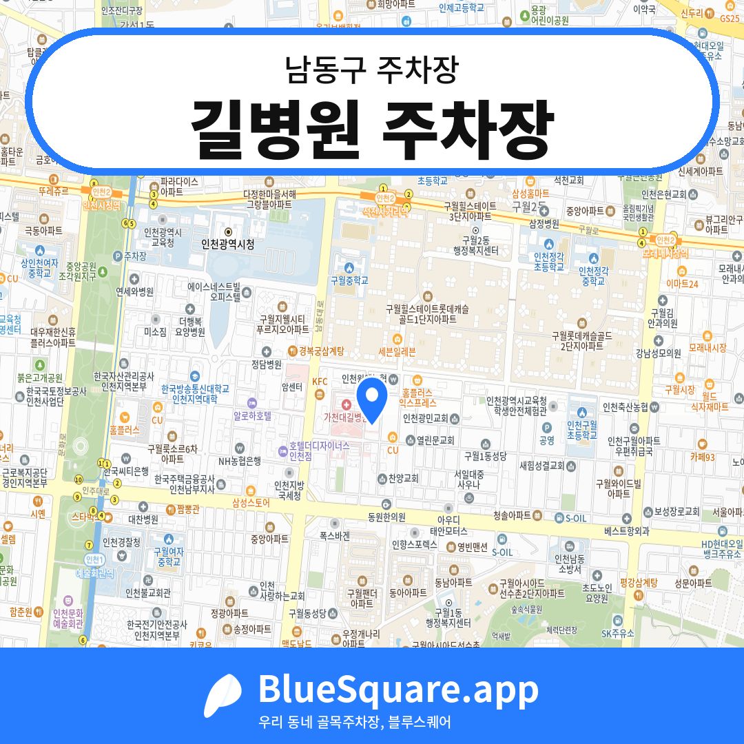 길병원 주차장 위치 지도 — 인천 남동구 | 블루스퀘어 주차