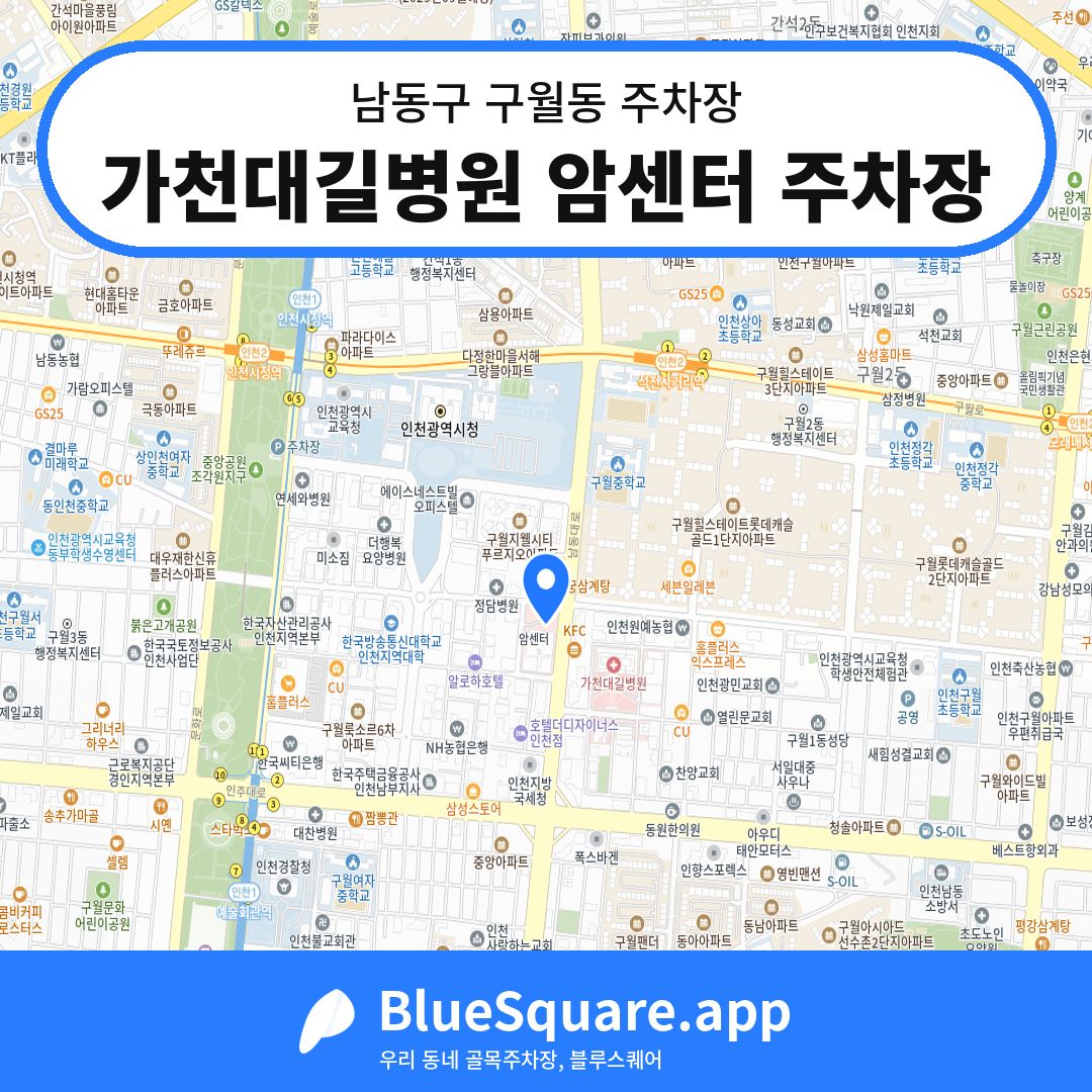 가천대길병원 암센터 주차장 위치 지도 — 인천 남동구 구월동 | 블루스퀘어 주차