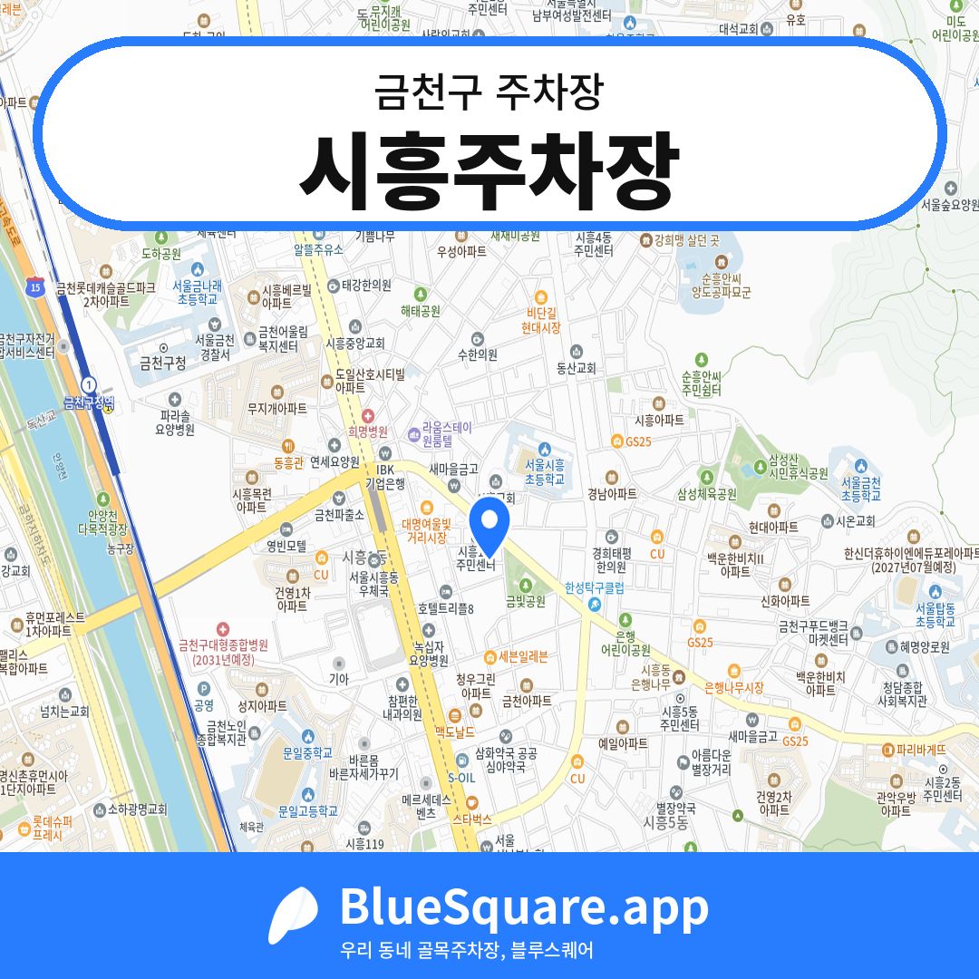 시흥주차장 위치 지도 — 서울 금천구 | 블루스퀘어 주차