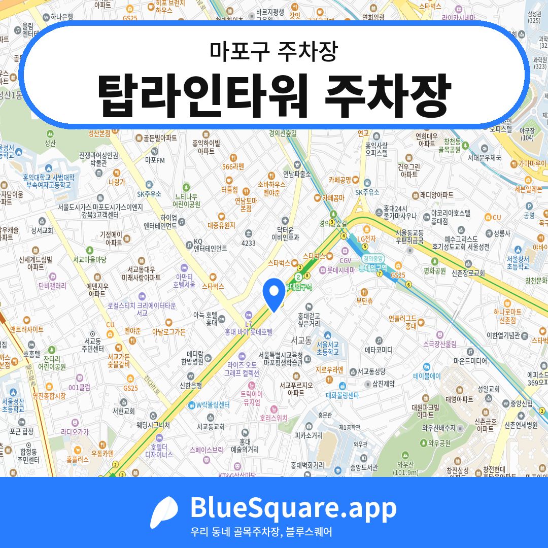 탑라인타워 주차장 위치 지도 — 서울 마포구 | 블루스퀘어 주차