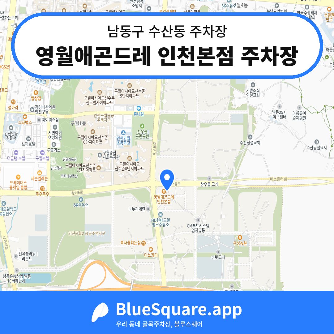 영월애곤드레 인천본점 주차장 위치 지도 — 인천 남동구 수산동 | 블루스퀘어 주차