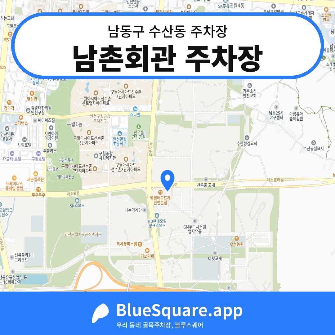 남촌회관 주차장 위치 지도 — 인천 남동구 수산동 | 블루스퀘어 주차