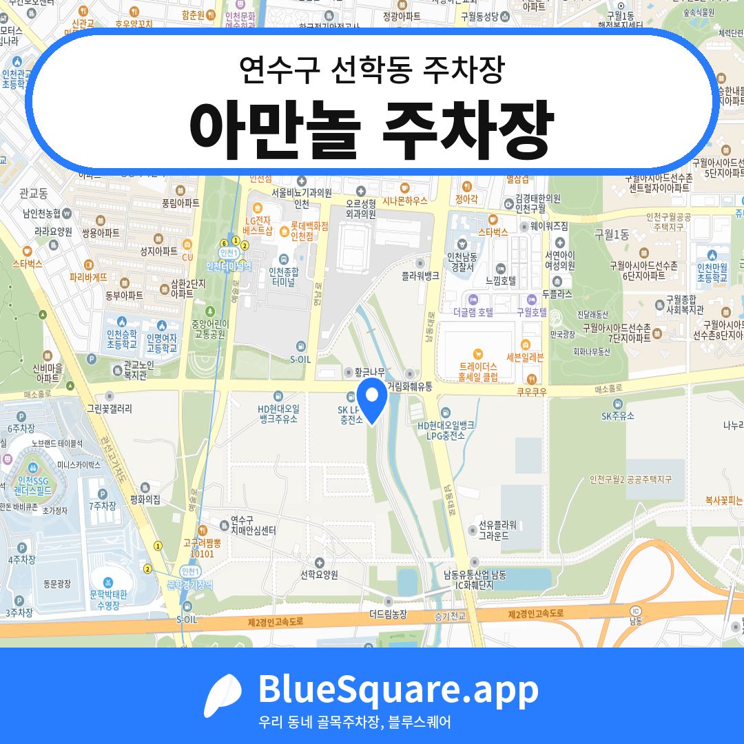 아만놀 주차장 위치 지도 — 인천 연수구 선학동 | 블루스퀘어 주차