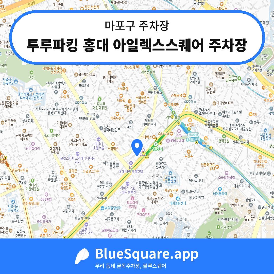 투루파킹 홍대 아일렉스스퀘어 주차장 위치 지도 — 서울 마포구 | 블루스퀘어 주차