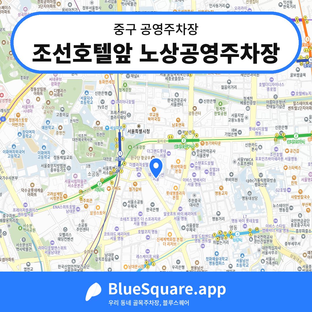 조선호텔앞 노상공영주차장 위치 지도 — 서울 중구 | 블루스퀘어 주차