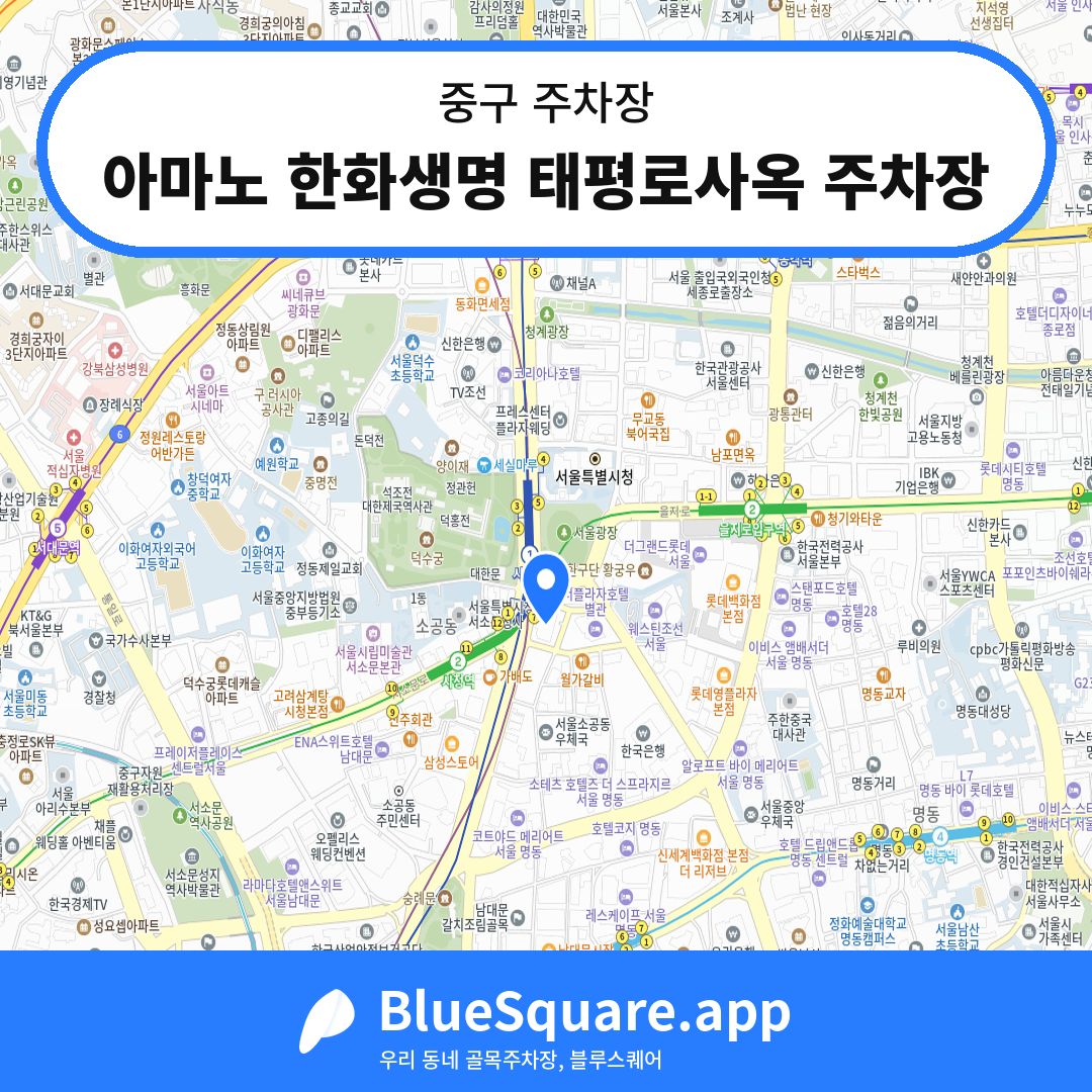 아마노 한화생명 태평로사옥 주차장 위치 지도 — 서울 중구 | 블루스퀘어 주차