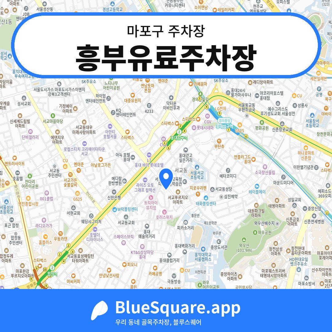 흥부유료주차장 위치 지도 — 서울 마포구 | 블루스퀘어 주차