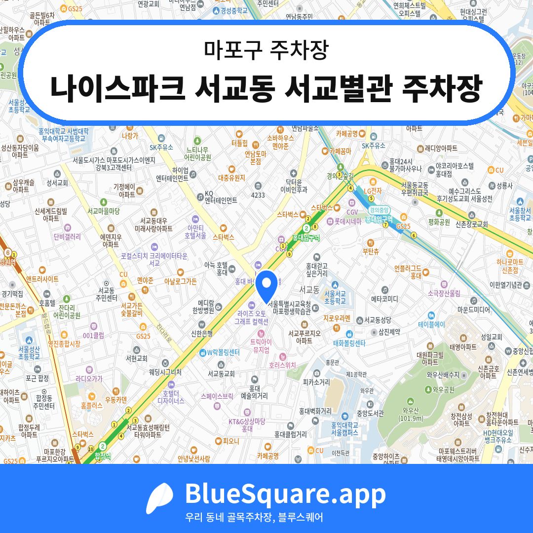 나이스파크 서교동 서교별관 주차장 위치 지도 — 서울 마포구 | 블루스퀘어 주차