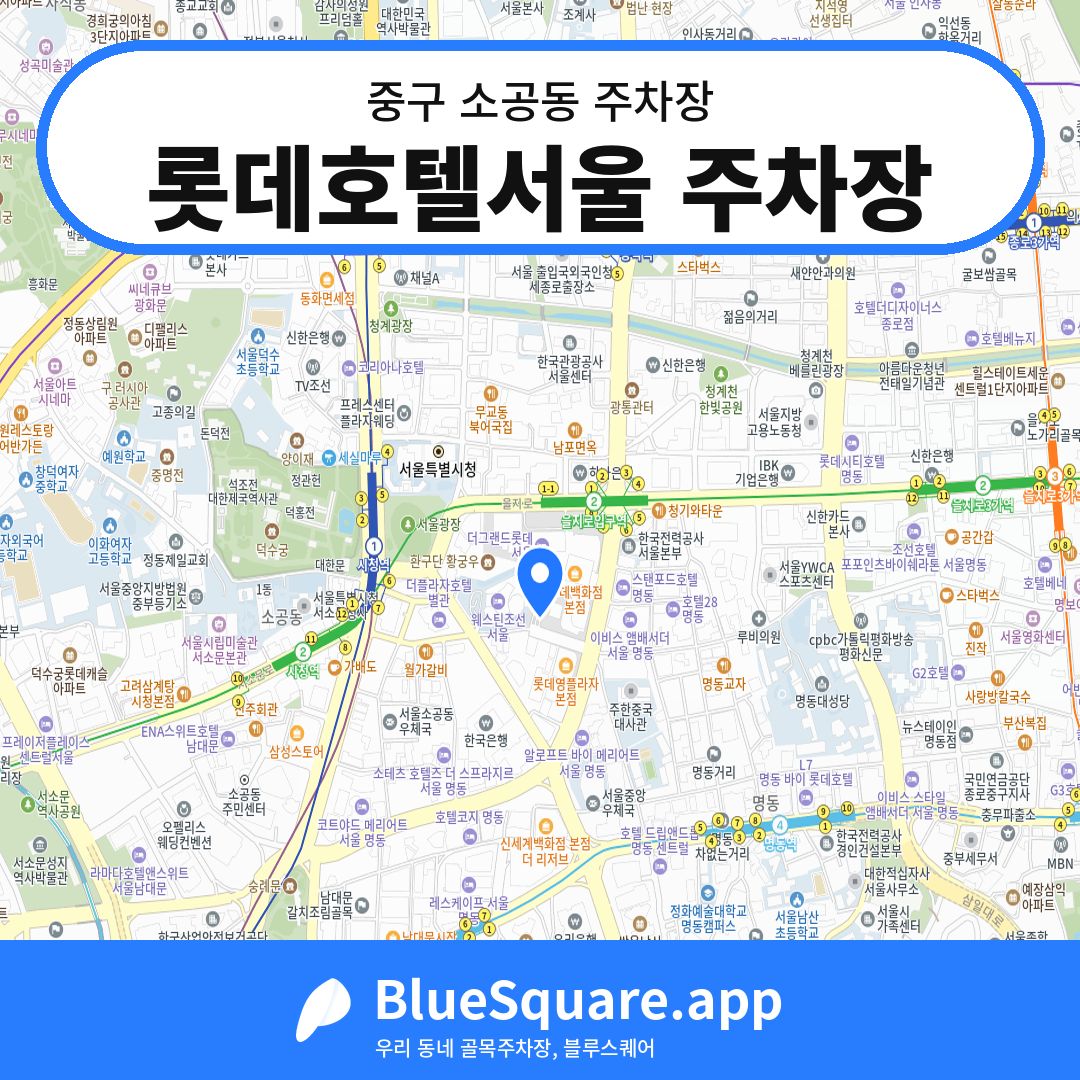 롯데호텔서울 주차장 위치 지도 — 서울 중구 소공동 | 블루스퀘어 주차