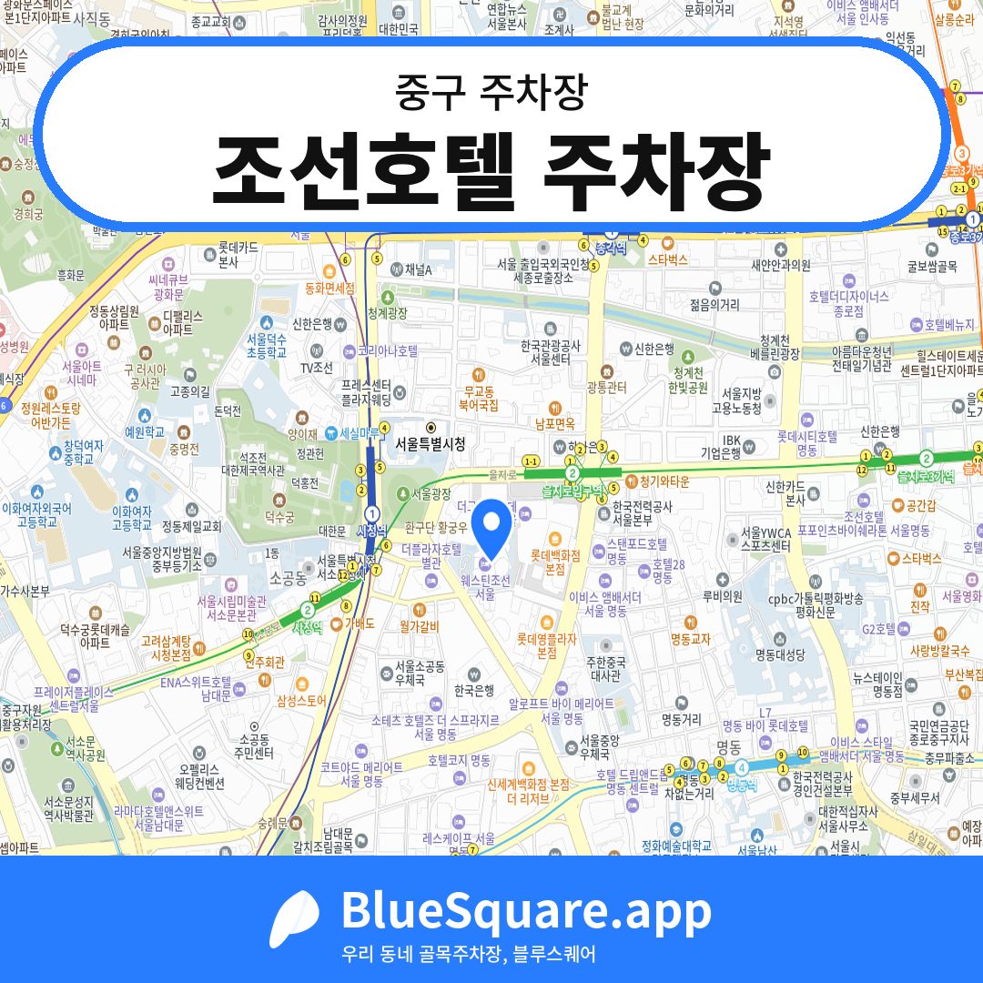조선호텔 주차장 위치 지도 — 서울 중구 | 블루스퀘어 주차