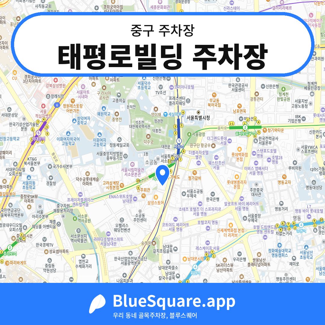 태평로빌딩 주차장 위치 지도 — 서울 중구 | 블루스퀘어 주차