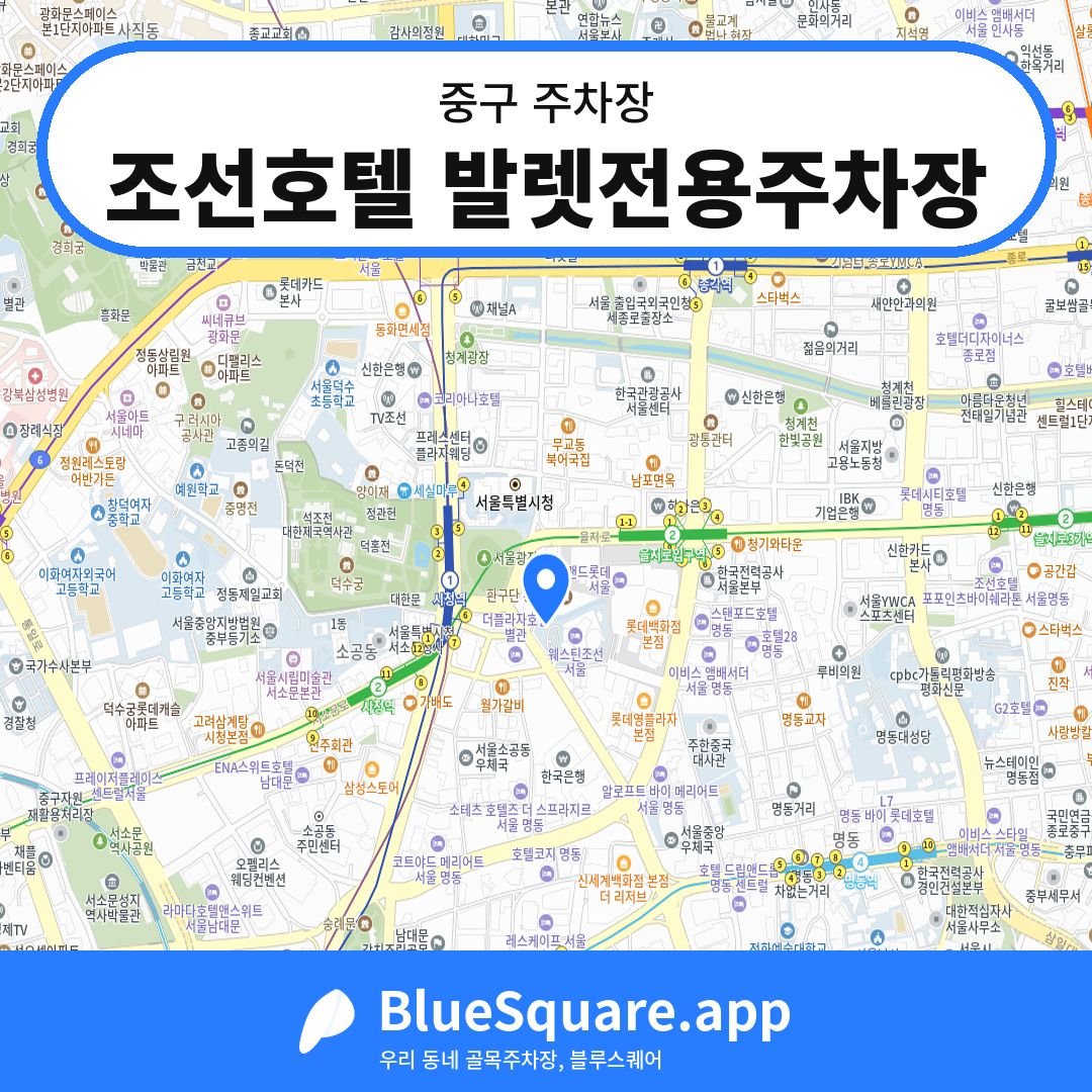 조선호텔 발렛전용주차장 위치 지도 — 서울 중구 | 블루스퀘어 주차