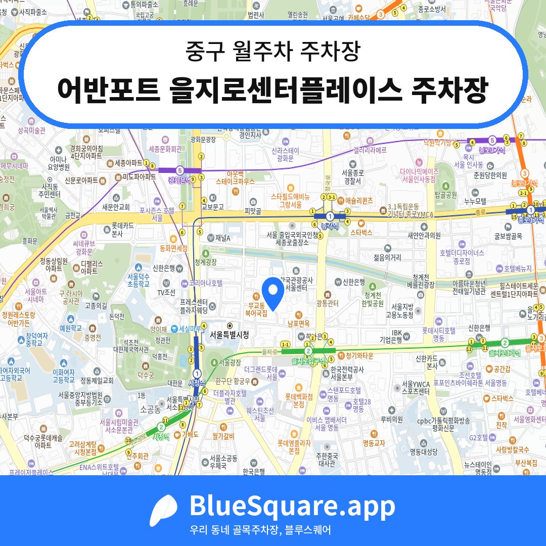 어반포트 을지로센터플레이스 주차장 위치 지도 — 서울 중구 | 블루스퀘어 주차