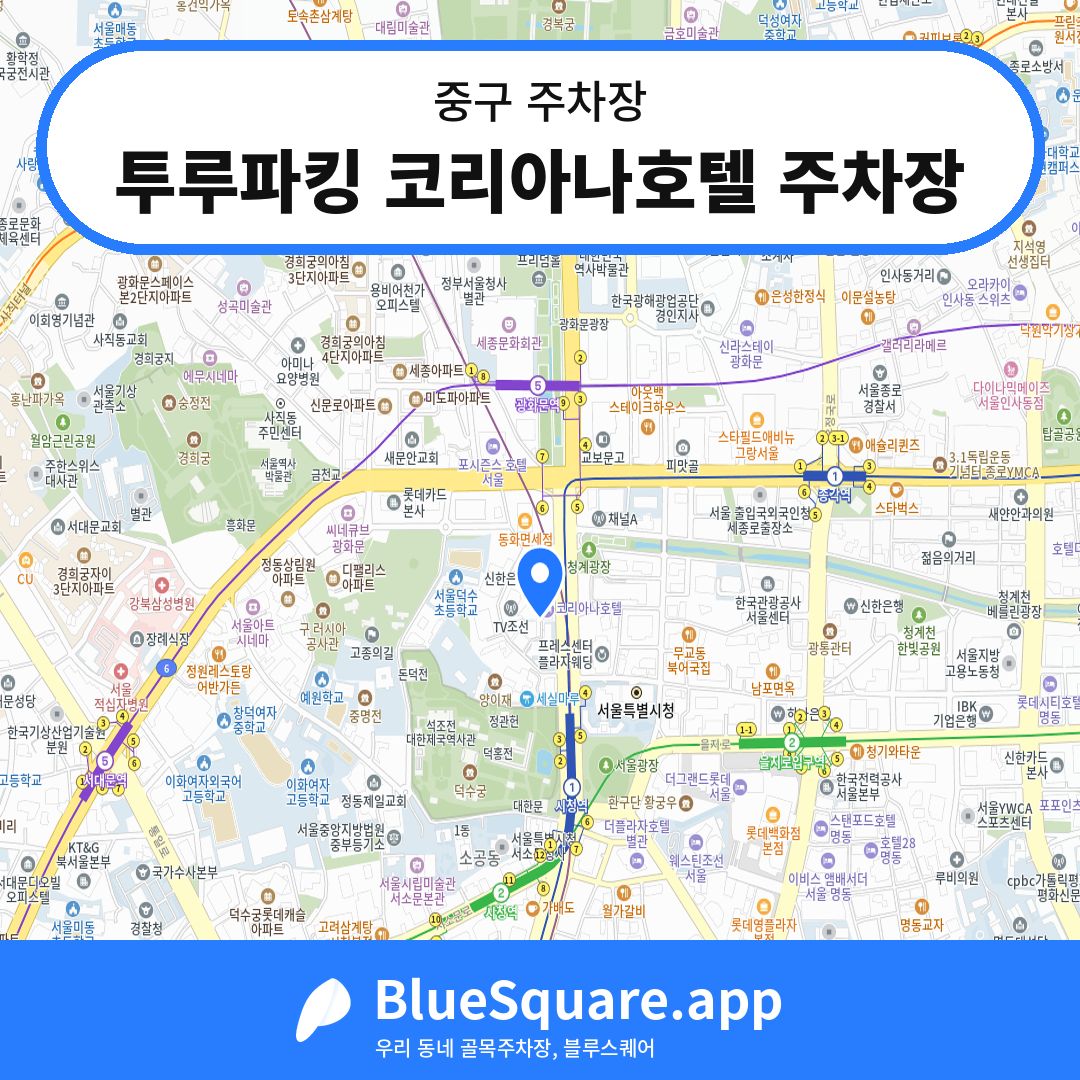 투루파킹 코리아나호텔 주차장 위치 지도 — 서울 중구 | 블루스퀘어 주차