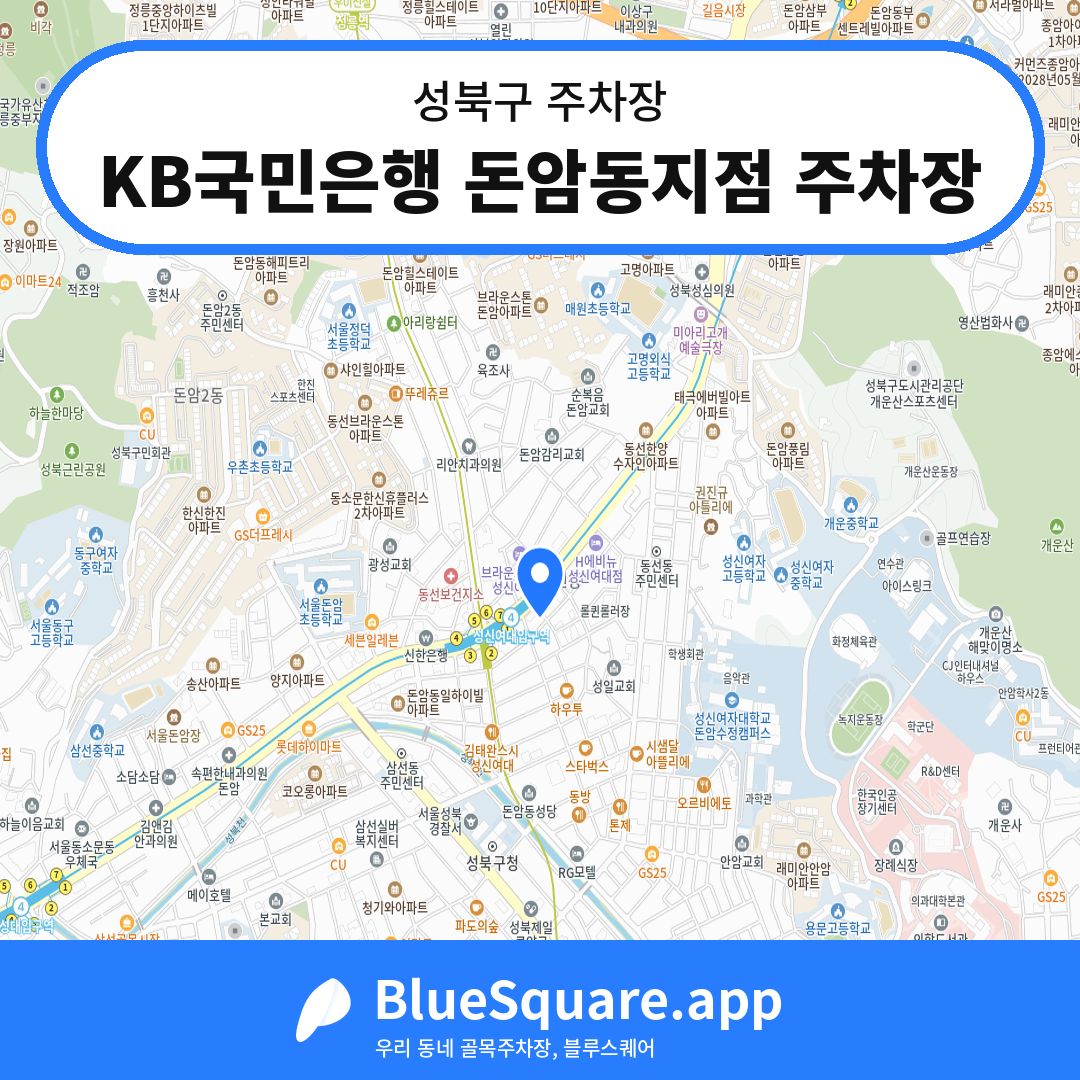 KB국민은행 돈암동지점 주차장 위치 지도 — 서울 성북구 | 블루스퀘어 주차