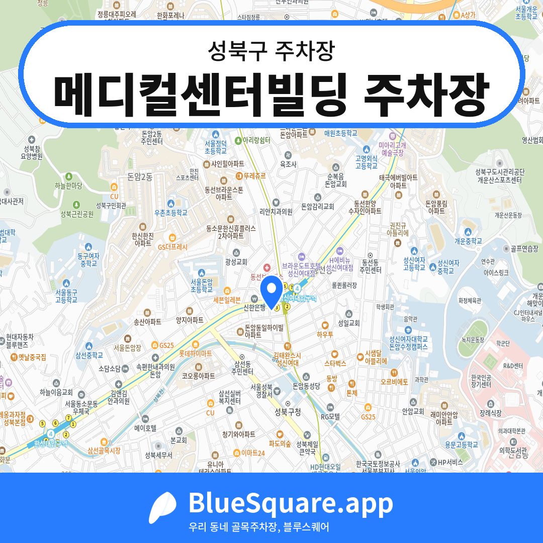 메디컬센터빌딩 주차장 위치 지도 — 서울 성북구 | 블루스퀘어 주차
