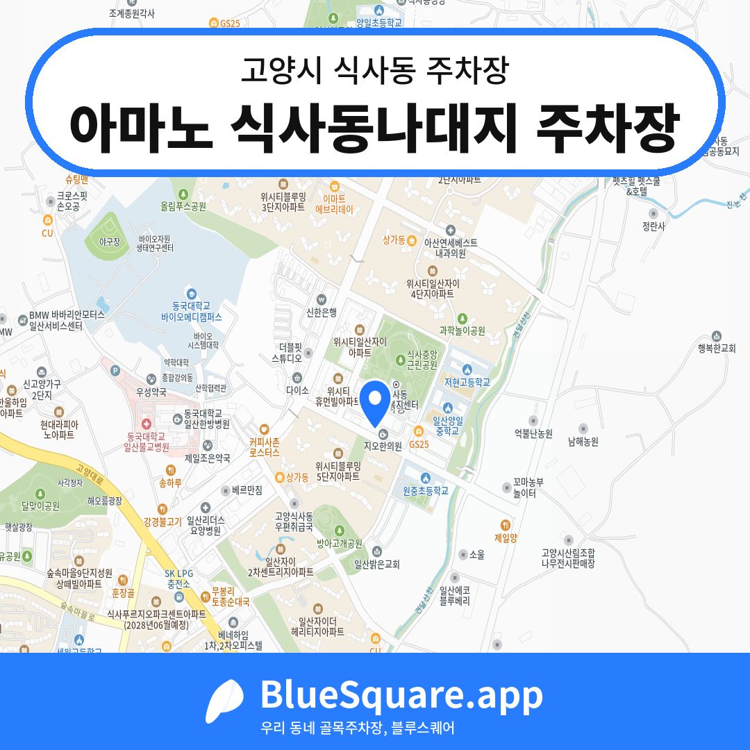 아마노 식사동나대지 주차장 위치 지도 — 경기 고양시 식사동 | 블루스퀘어 주차