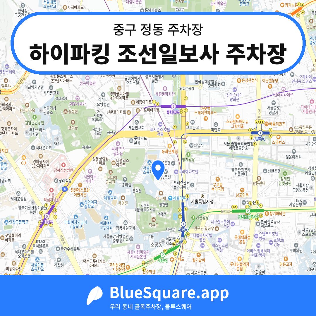하이파킹 조선일보사 주차장 위치 지도 — 서울 중구 정동 | 블루스퀘어 주차