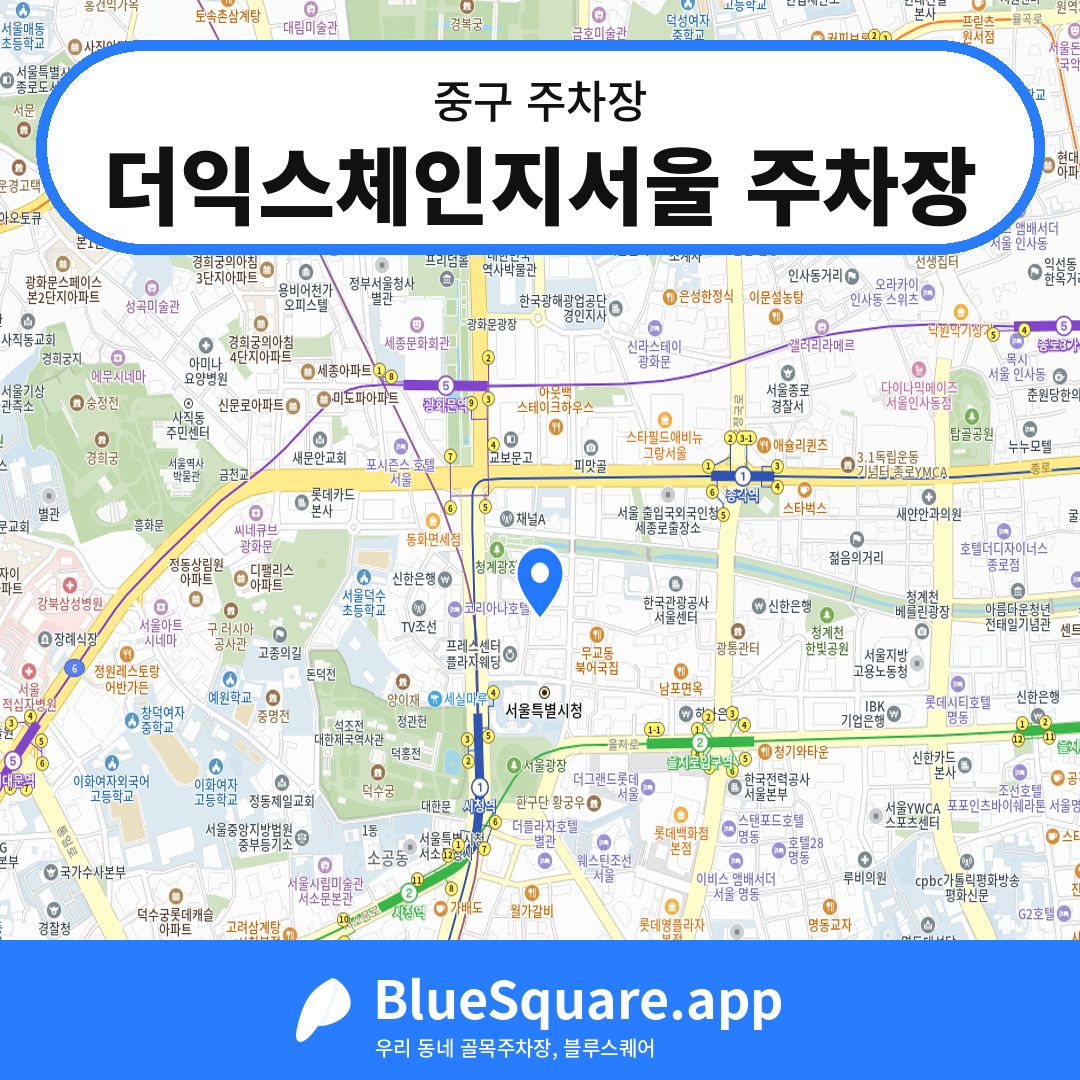 더익스체인지서울 주차장 위치 지도 — 서울 중구 | 블루스퀘어 주차