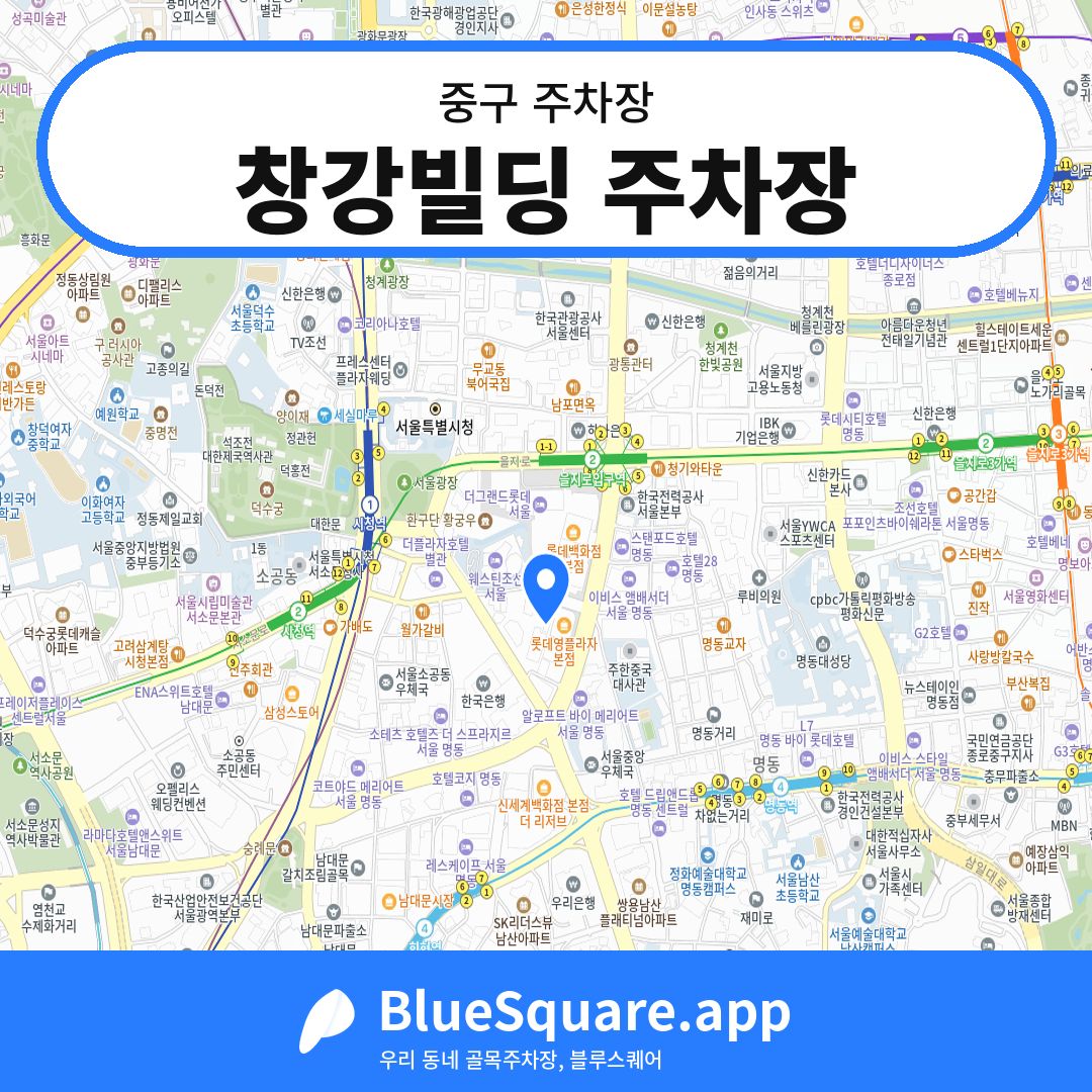 창강빌딩 주차장 위치 지도 — 서울 중구 | 블루스퀘어 주차
