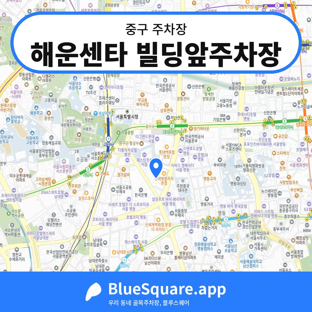 해운센타 빌딩앞주차장 위치 지도 — 서울 중구 | 블루스퀘어 주차
