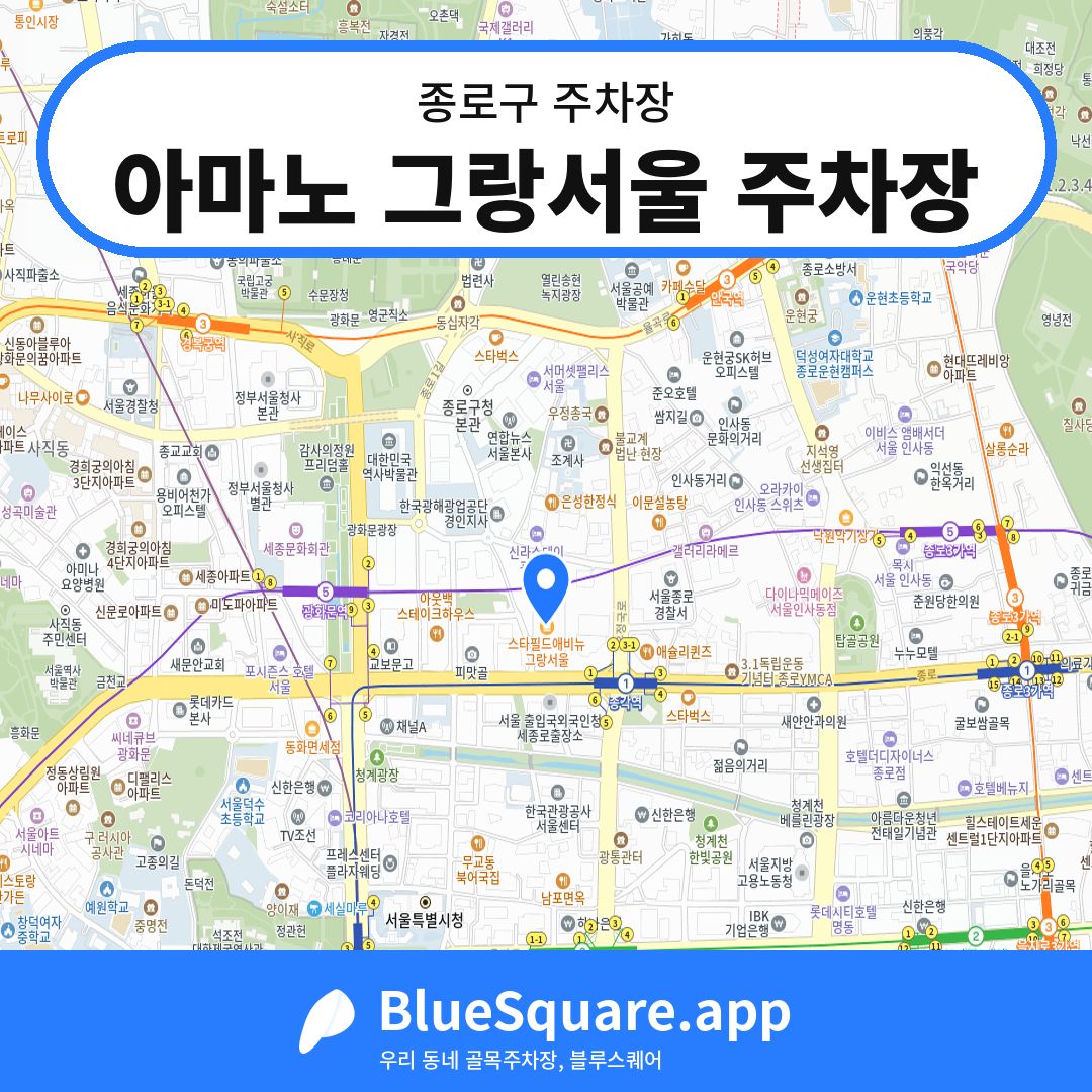 아마노 그랑서울 주차장 위치 지도 — 서울 종로구 | 블루스퀘어 주차