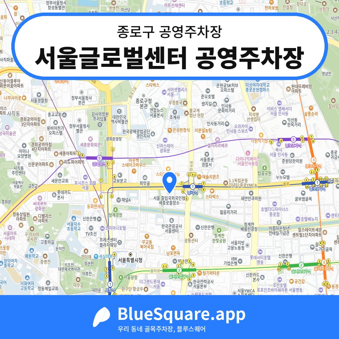 서울글로벌센터 공영주차장 위치 지도 — 서울 종로구 | 블루스퀘어 주차