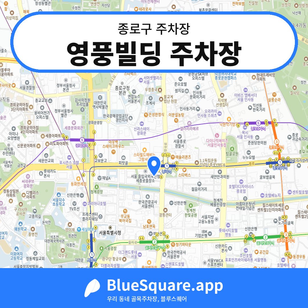 영풍빌딩 주차장 위치 지도 — 서울 종로구 | 블루스퀘어 주차