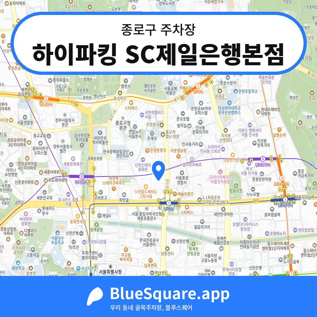 하이파킹 SC제일은행본점 위치 지도 — 서울 종로구 | 블루스퀘어 주차
