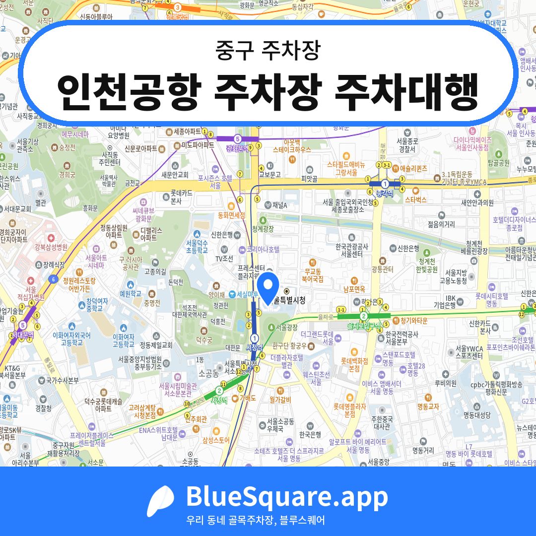 인천공항 주차장 주차대행 위치 지도 — 서울 중구 | 블루스퀘어 주차