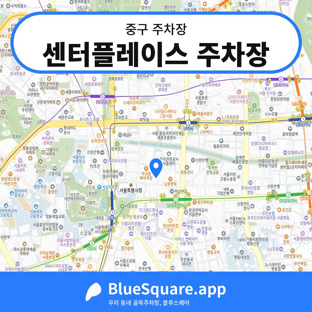 센터플레이스 주차장 위치 지도 — 서울 중구 | 블루스퀘어 주차
