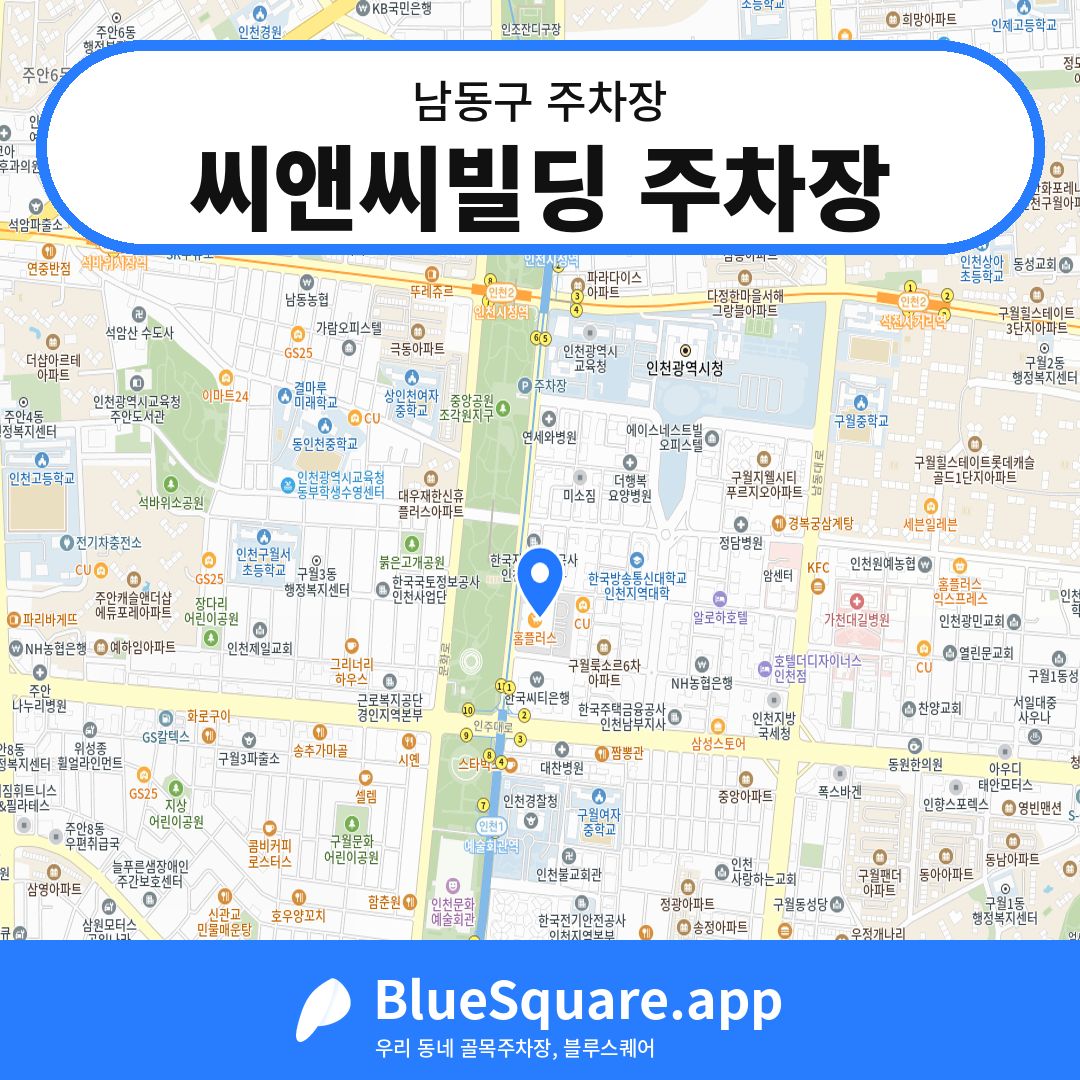 씨앤씨빌딩 주차장 위치 지도 — 인천 남동구 | 블루스퀘어 주차