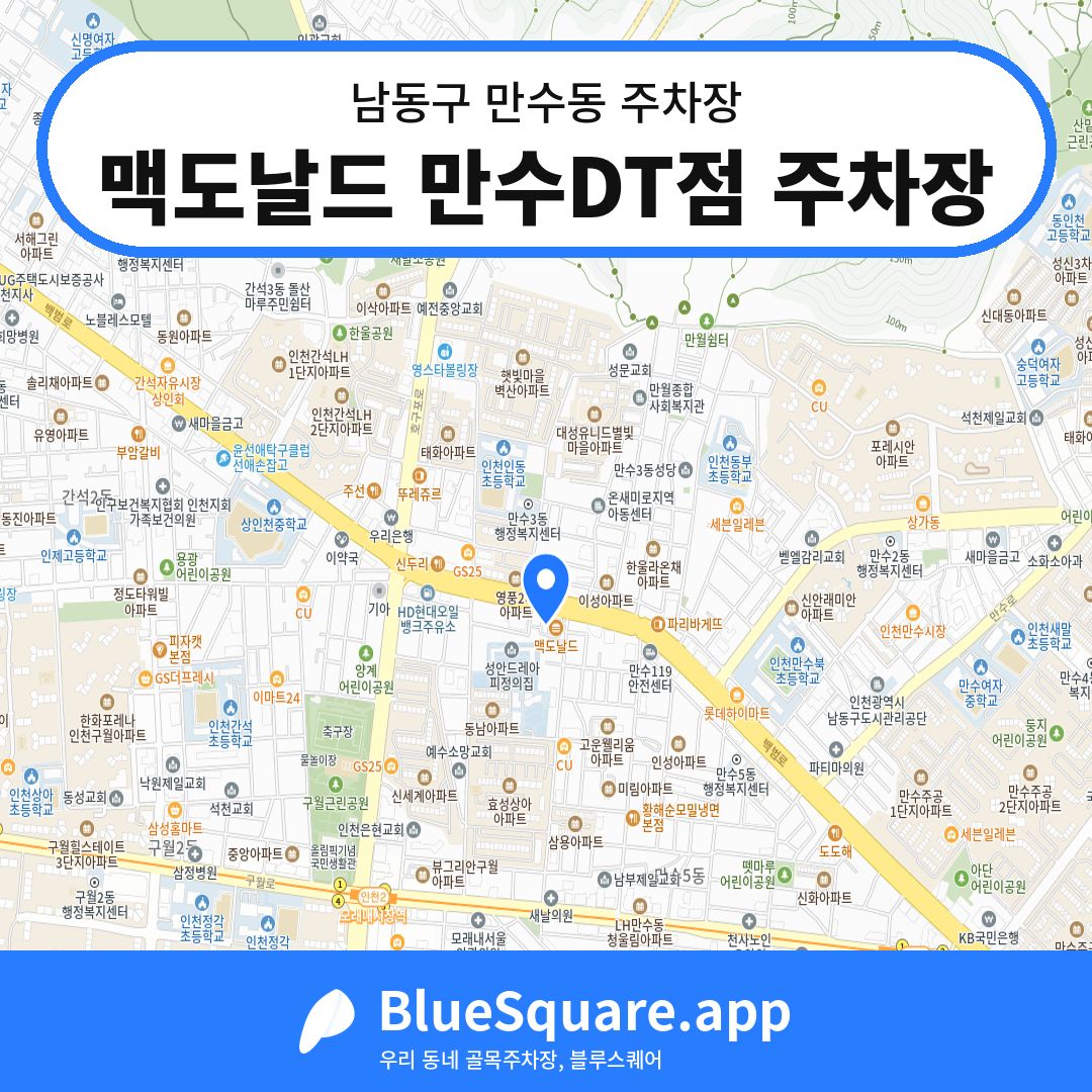 맥도날드 만수DT점 주차장 위치 지도 — 인천 남동구 만수동 | 블루스퀘어 주차