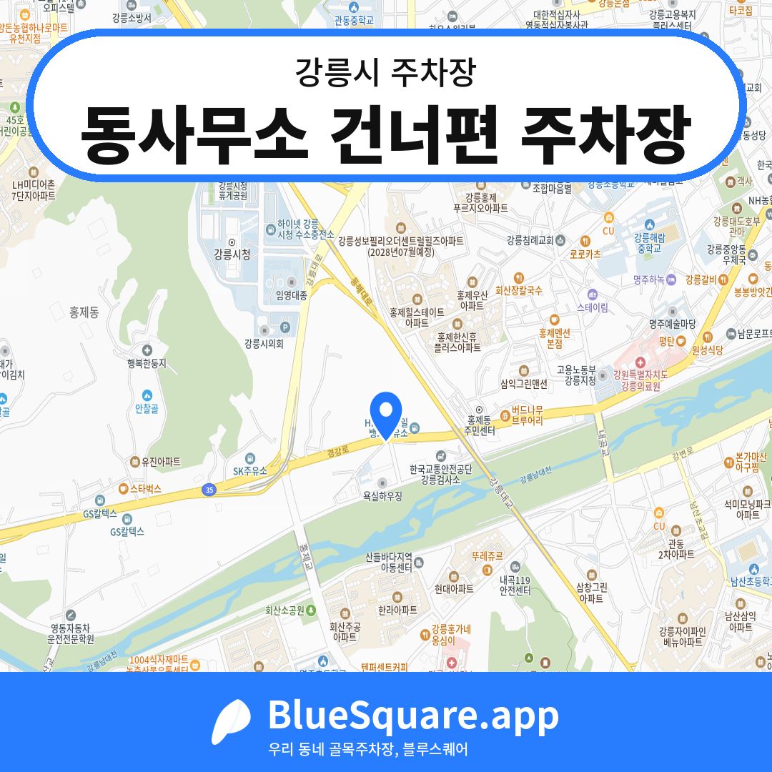 동사무소 건너편 주차장 위치 지도 — 강원 강릉시 | 블루스퀘어 주차