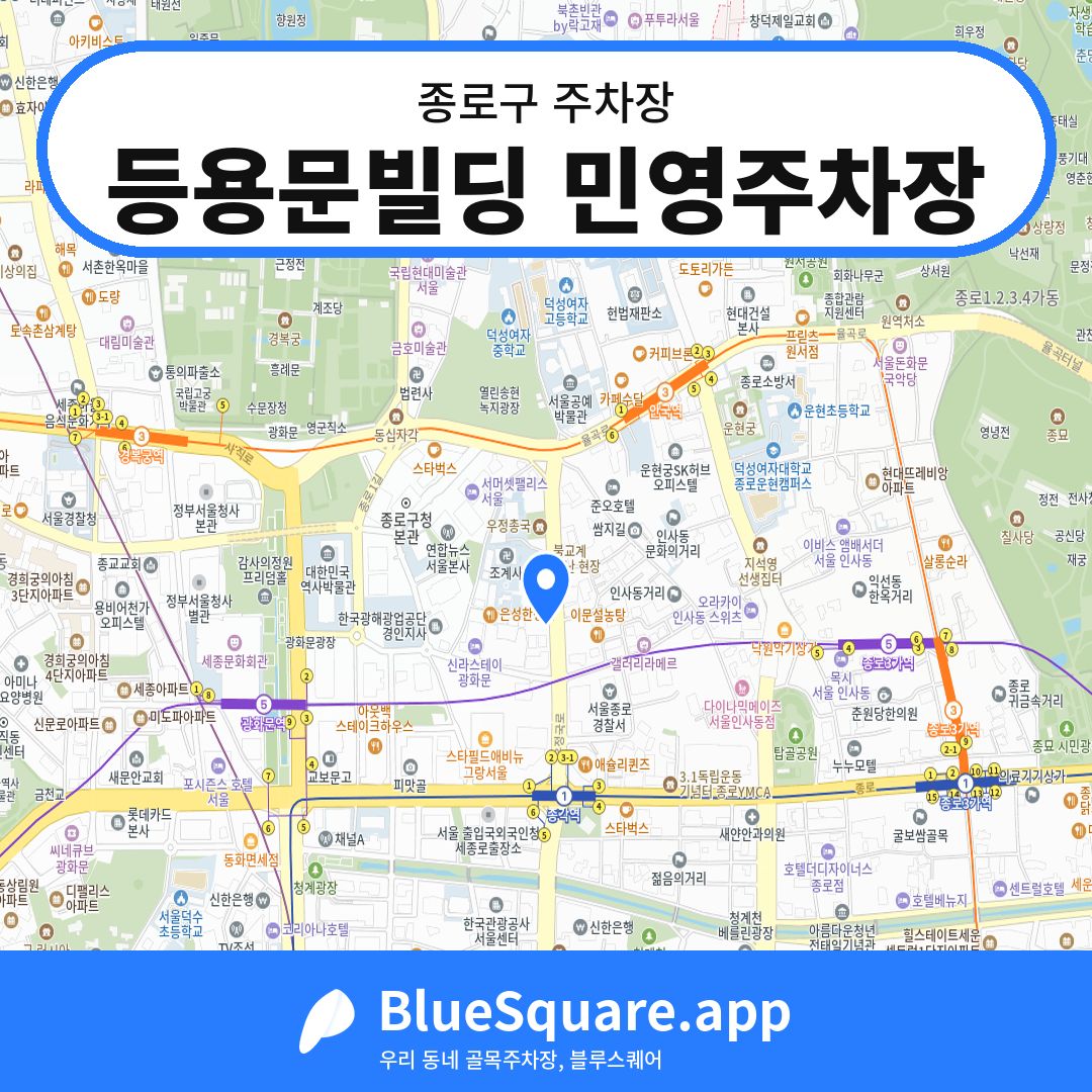 등용문빌딩 민영주차장 위치 지도 — 서울 종로구 | 블루스퀘어 주차