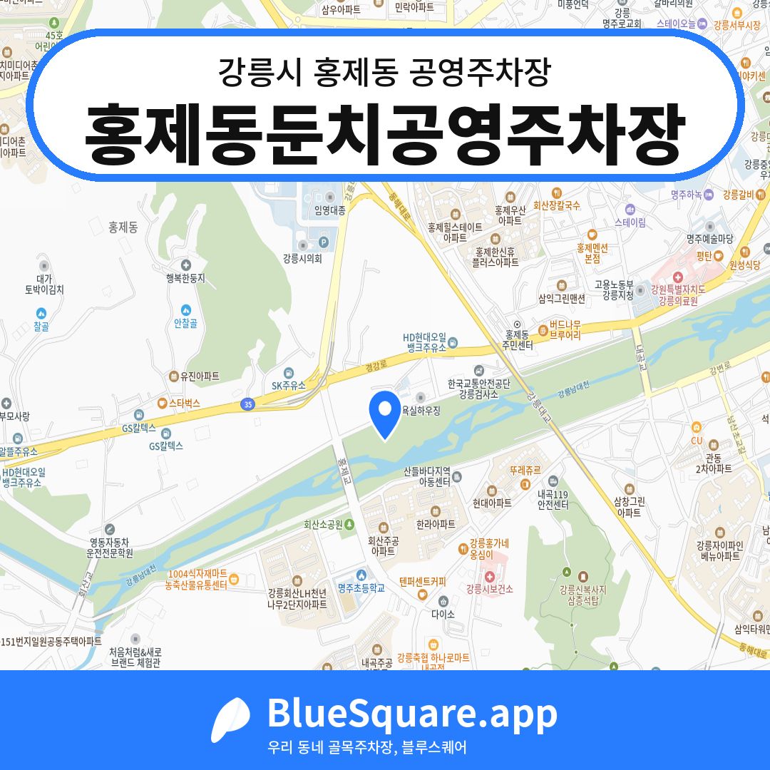 홍제동둔치공영주차장 위치 지도 — 강원 강릉시 홍제동 | 블루스퀘어 주차